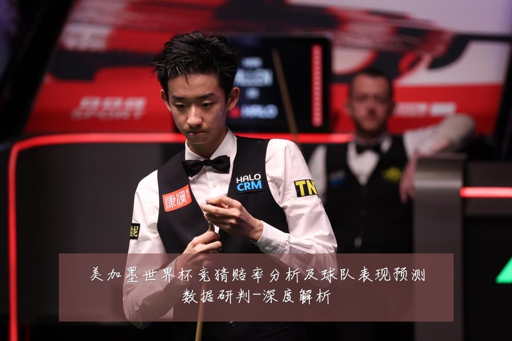 美加墨世界杯竞猜赔率分析及球队表现预测数据研判-深度解析