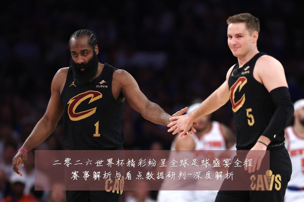二零二六世界杯精彩纷呈全球足球盛宴全程赛事解析与看点数据研判-深度解析