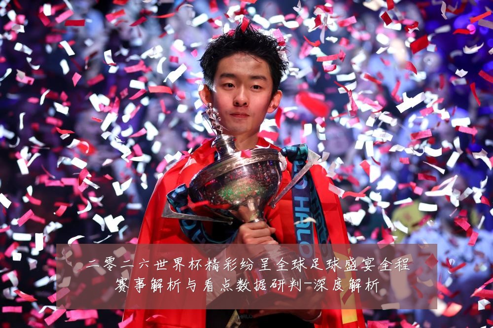 二零二六世界杯精彩纷呈全球足球盛宴全程赛事解析与看点数据研判-深度解析