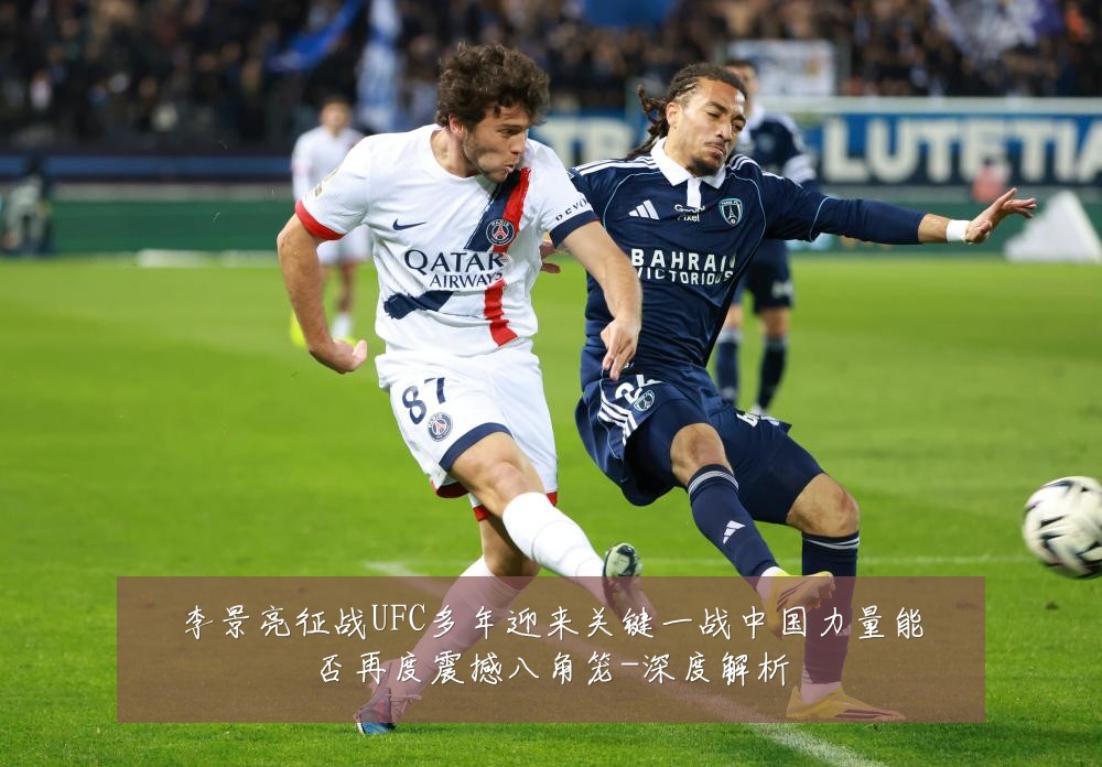 李景亮征战UFC多年迎来关键一战中国力量能否再度震撼八角笼-深度解析