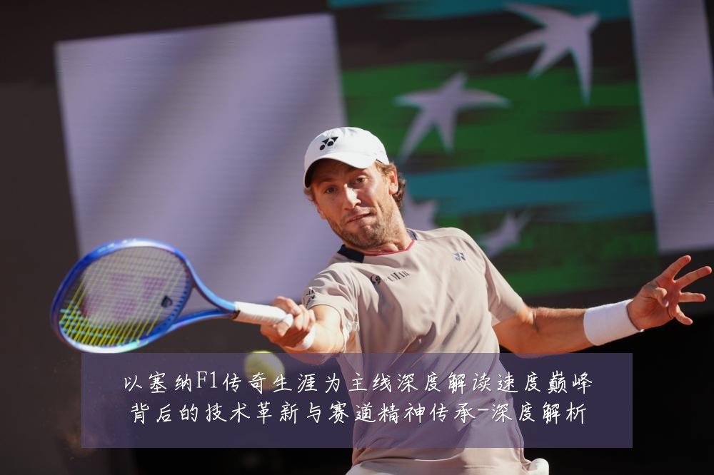 以塞纳F1传奇生涯为主线深度解读速度巅峰背后的技术革新与赛道精神传承-深度解析