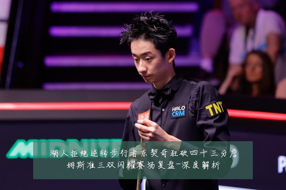 湖人拒绝逆转步行者东契奇狂砍四十三分詹姆斯准三双闪耀赛场复盘-深度解析