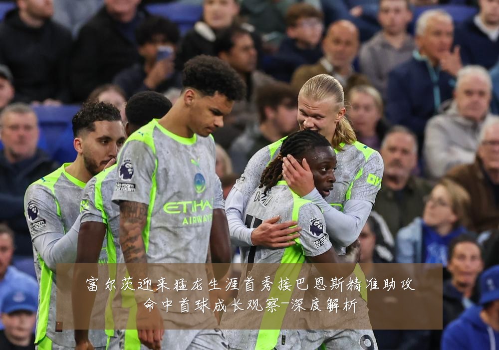 富尔茨迎来猛龙生涯首秀接巴恩斯精准助攻命中首球成长观察-深度解析